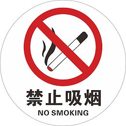 禁止吸烟标志