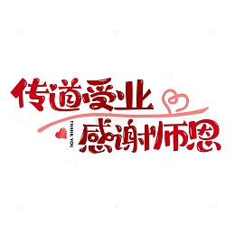 传道爱业感恩教师艺术字