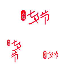 2021年七夕活动logo字体