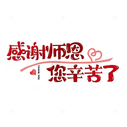 感谢师恩您辛苦了艺术字