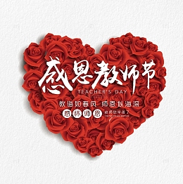 感恩教师节海报装饰元素