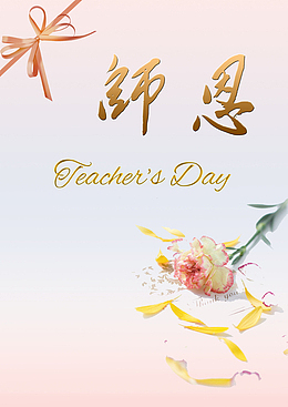 教师节感恩老师海报素材