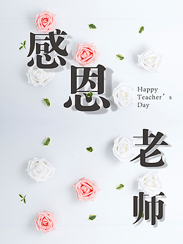 教师节感恩海报背景