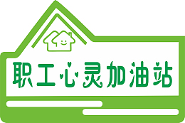 职工心灵加油站