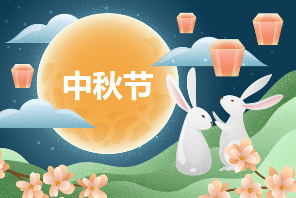 中秋节玉兔圆月