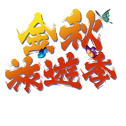 金秋出游季字体