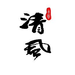清风-古风-艺术