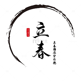 中国风水墨字体立春