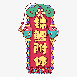 国潮风锦鲤附体艺术字