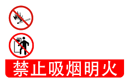 生产重地严禁吸烟