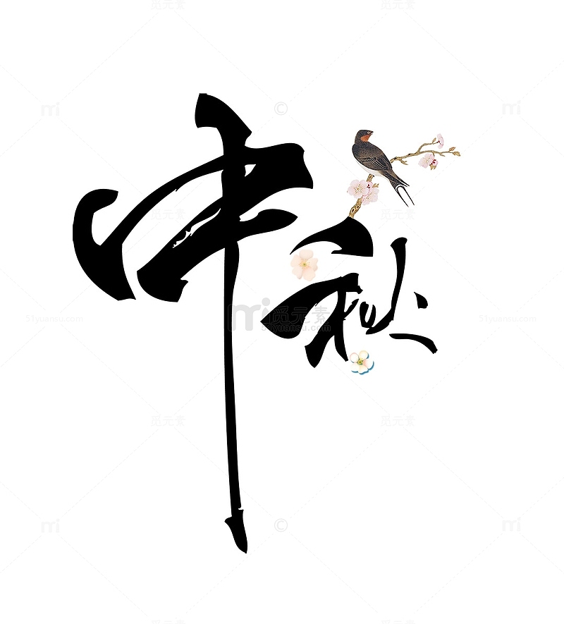 中秋节艺术文字元素