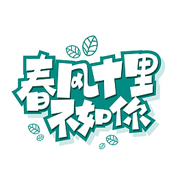 艺术字春风十里不如你