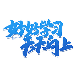 艺术字好好学习天天向上