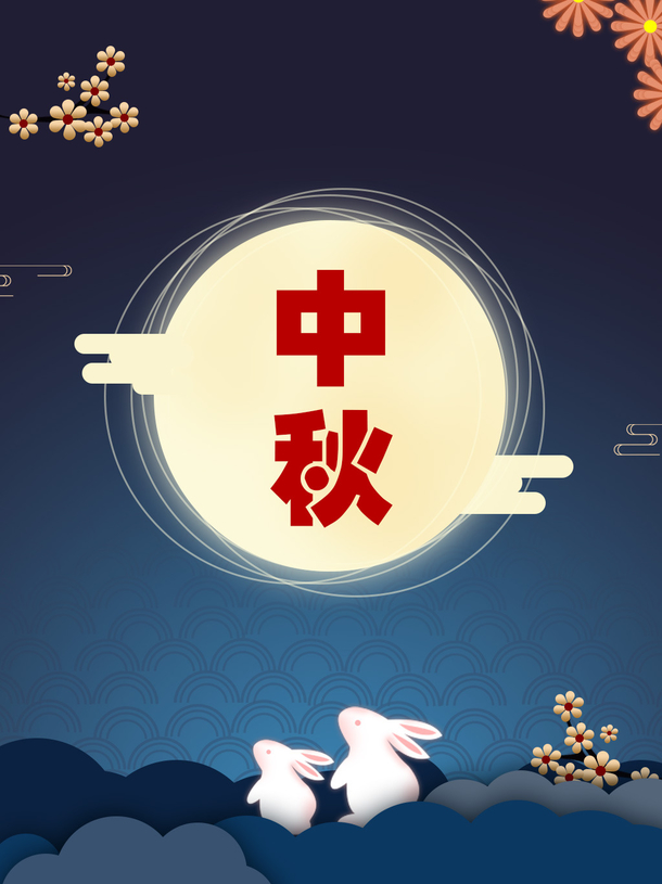 中秋节圆月玉兔背景海报