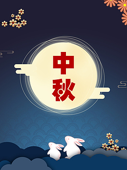 中秋节圆月玉兔背景海报