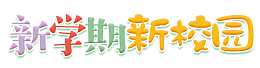 新学期 新校园