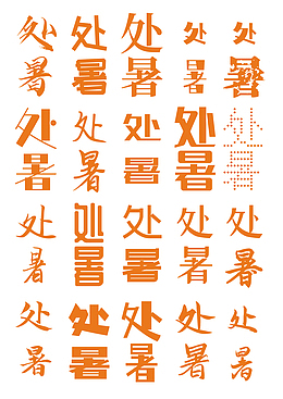 处暑字体文字
