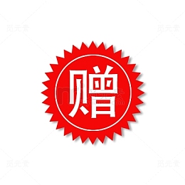 淘宝标签赠字