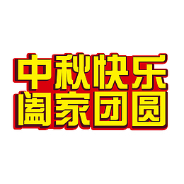 中秋节文字效果
