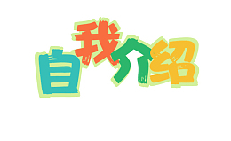 自我介绍标题