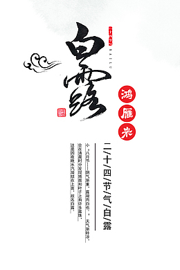 白露 白露文字 云纹 二十四节气之