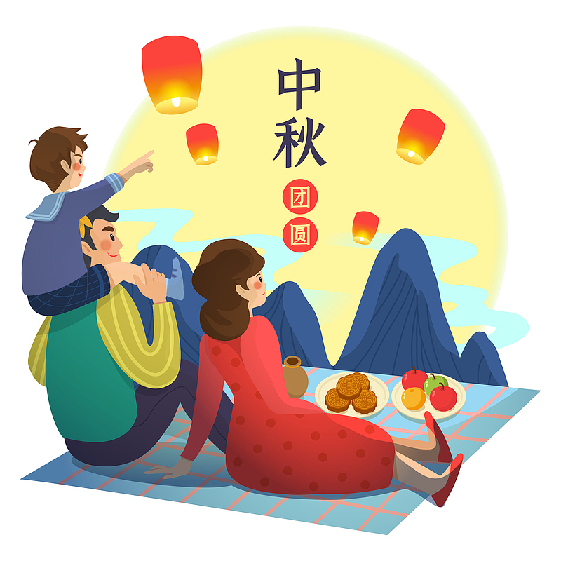 中秋节团圆赏月