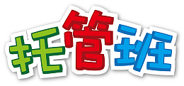 托管班午托晚托招生海报元素
