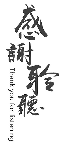 感谢聆听-书法字体