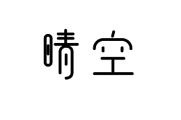 晴空的微变形