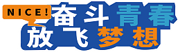 奋斗青春艺术字