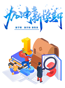 开学季新学期元素