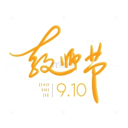 教师节 字体设计