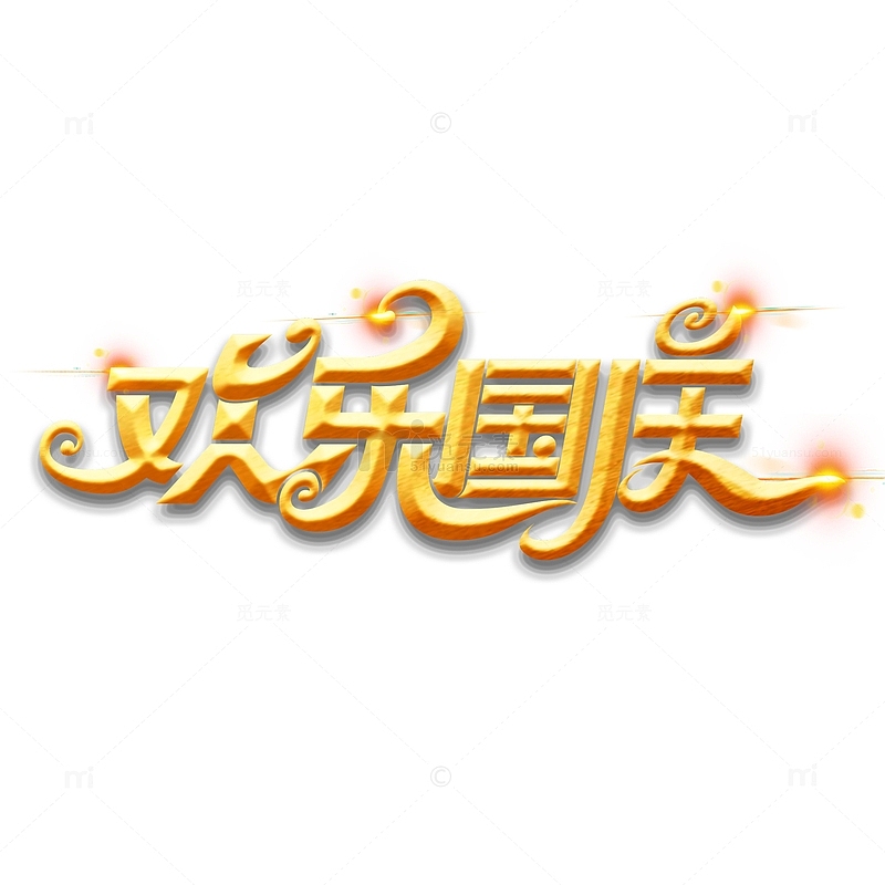 国庆节素材欢乐国庆海报字体元素艺术字