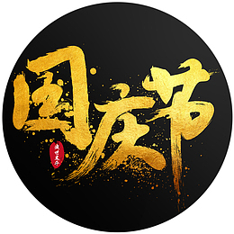 大气泼墨行书中国风书法字国庆节金色艺术字