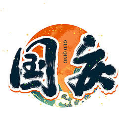 国庆节国潮手写艺术字.