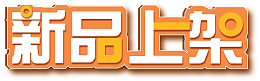 新品上架字体设计