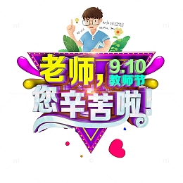 教师节老师您辛苦啦立体艺术字C4D