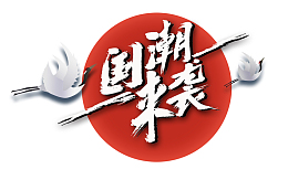 国潮来袭主题旭日仙鹤红太阳