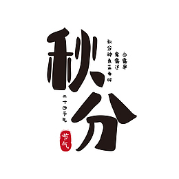 秋分秋分节气主题字