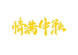 情满中秋金色字体