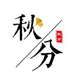 秋分主题银杏装饰文字效果