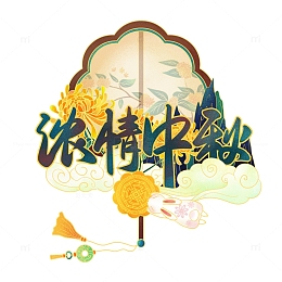 浓情中秋手绘国潮工笔风素材艺术字海报设计