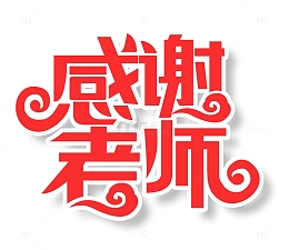 教师节感谢老师主题字