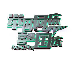 金属立体举国同庆艺术字元素素材