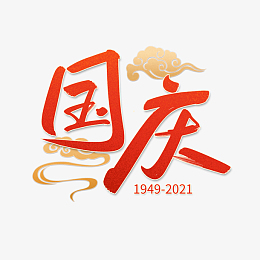 十一国庆手写艺术字设计