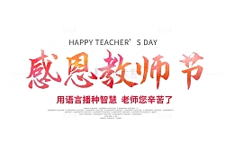 教师节感恩教师节老师的节日主题