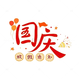 国庆放假通知艺术字