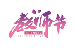 教师节主题感恩节日