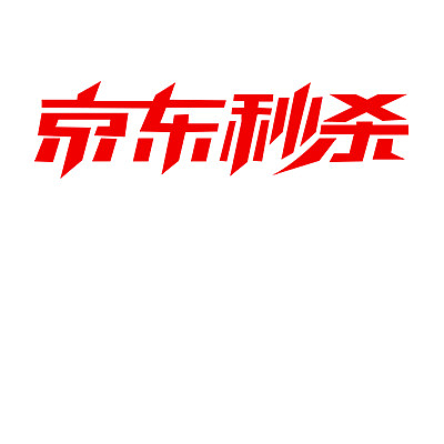 京东秒杀 活动logo 超级  秒杀