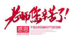 教师节老师您辛苦了主题字